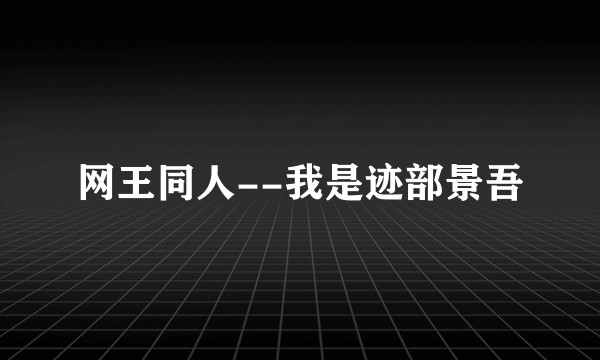 网王同人--我是迹部景吾