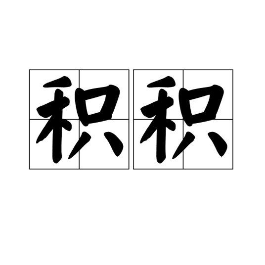 积积
