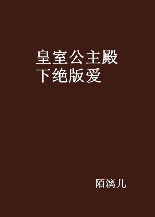 皇室公主殿下绝版爱