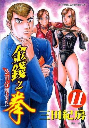金钱之拳(11)