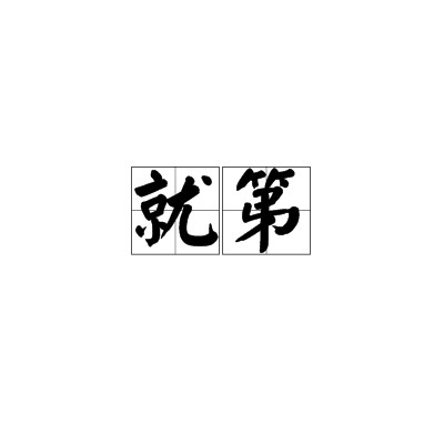 就第