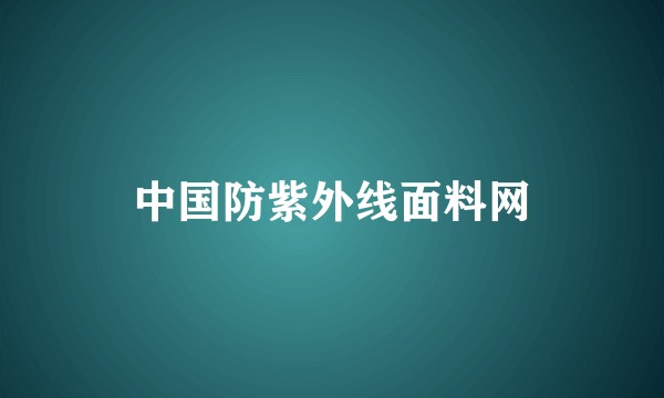 中国防紫外线面料网