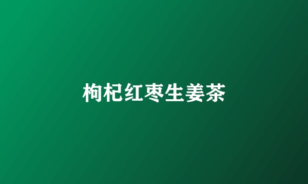枸杞红枣生姜茶