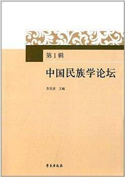 中国民族学论坛