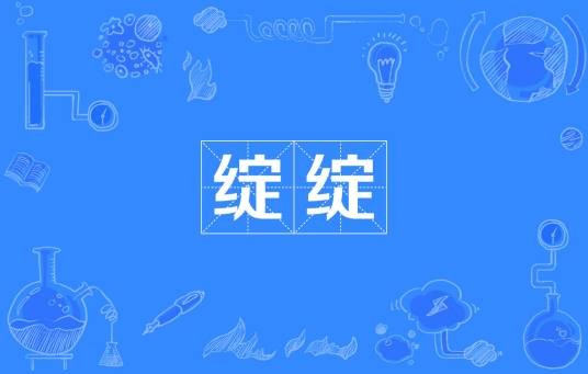 绽绽