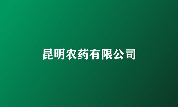昆明农药有限公司