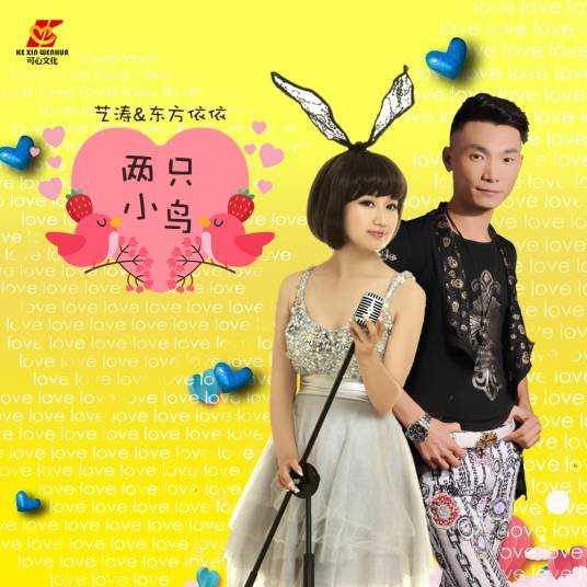 两只小鸟（艺涛/东方依依演唱歌曲）