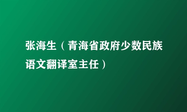 张海生（青海省政府少数民族语文翻译室主任）