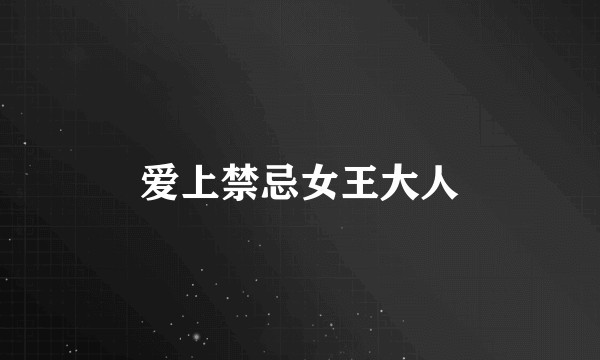 爱上禁忌女王大人