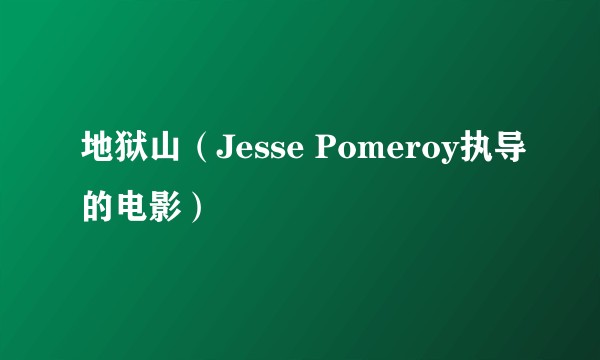 地狱山（Jesse Pomeroy执导的电影）