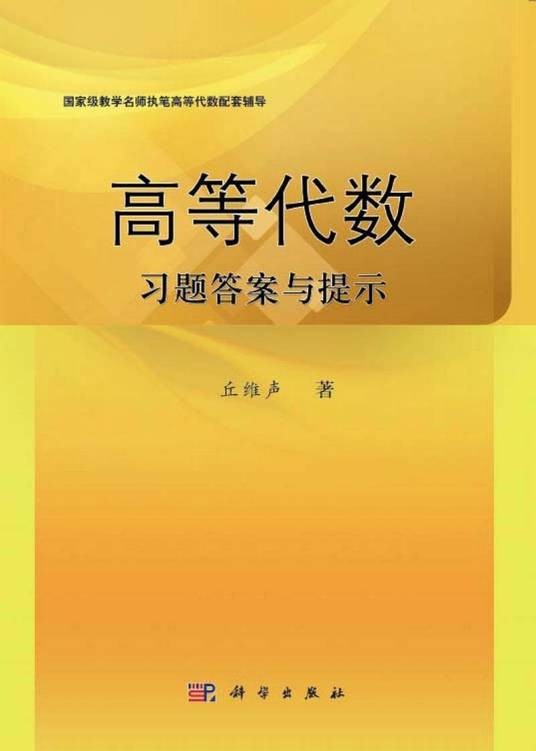 高等代数习题答案与提示