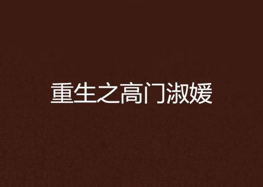 重生之高门淑媛