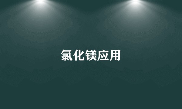 氯化镁应用
