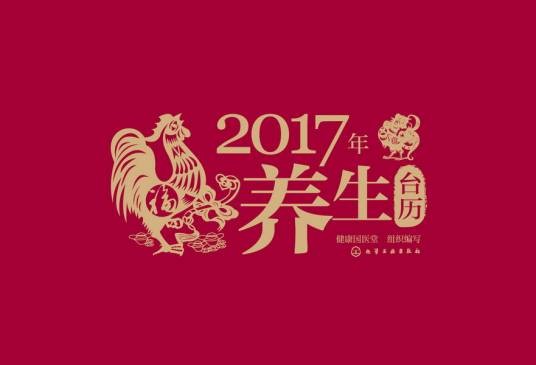2017年养生台历