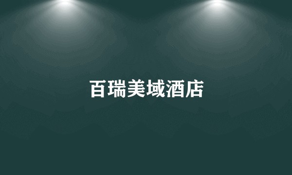 百瑞美域酒店