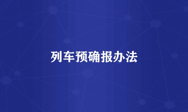 列车预确报办法