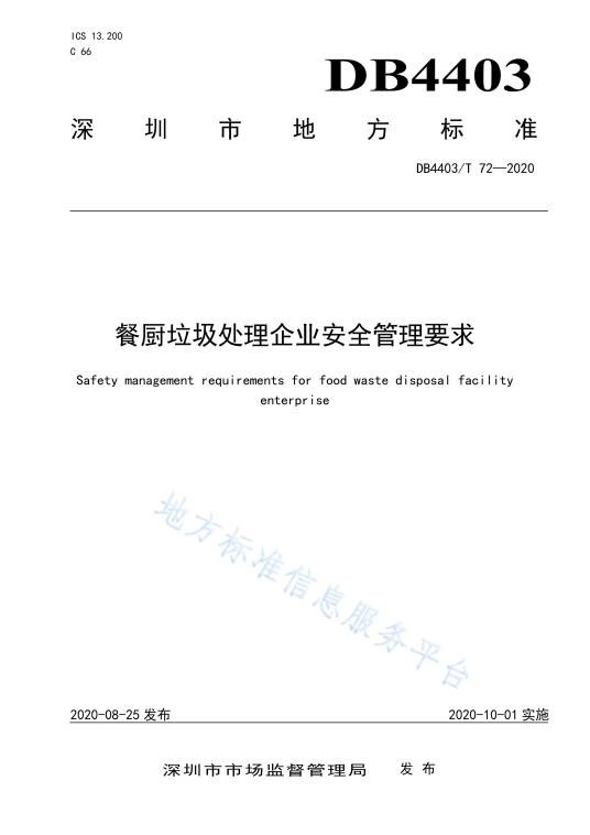 餐厨垃圾处理企业安全管理要求