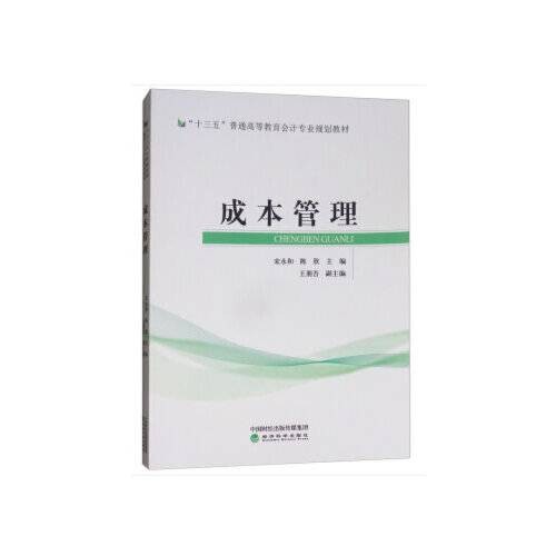 成本管理（2020年经济科学出版社出版的图书）