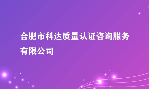 合肥市科达质量认证咨询服务有限公司