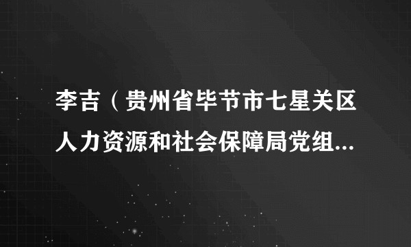 李吉(贵州省毕节市七星关区人力资源和社会保障局党组成员、副局长)