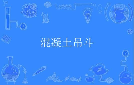 混凝土吊斗