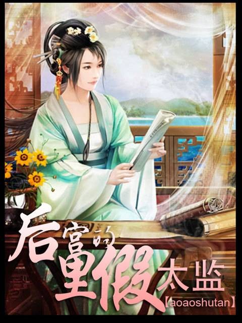 风流大总管：后宫里的假太监