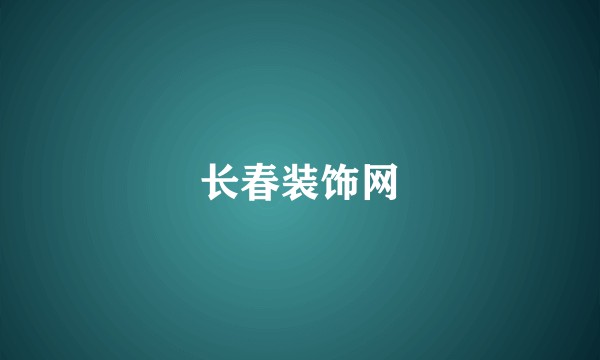 长春装饰网