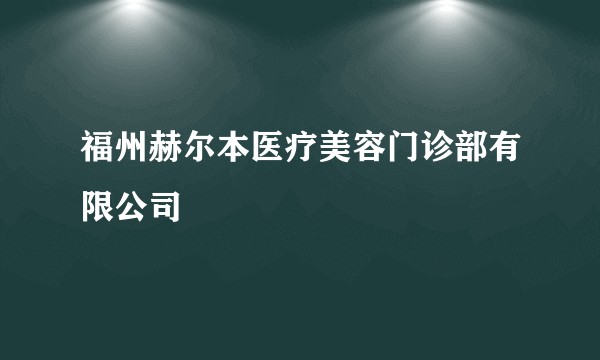 福州赫尔本医疗美容门诊部有限公司