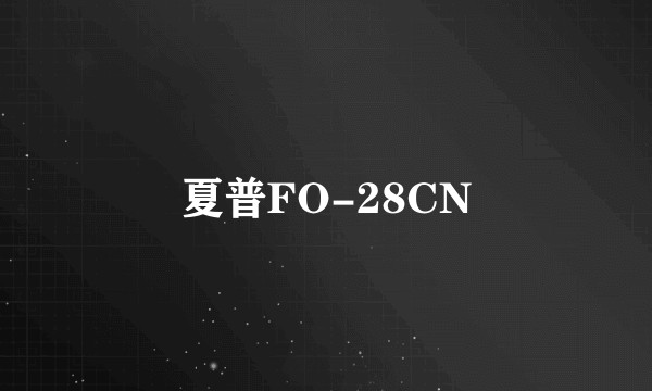 夏普FO-28CN