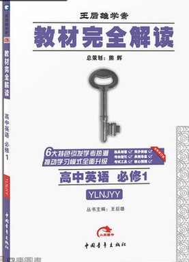 教材完全解读王后雄学案·高中英语