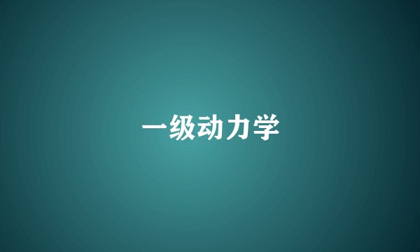一级动力学