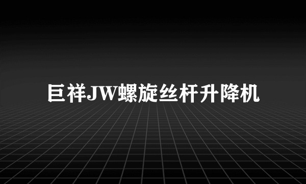 巨祥JW螺旋丝杆升降机