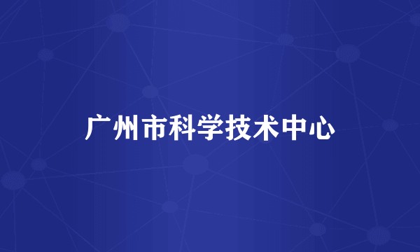 广州市科学技术中心