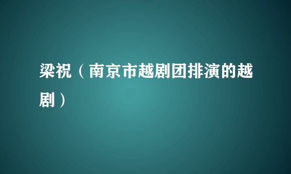 梁祝（南京市越剧团排演的越剧）
