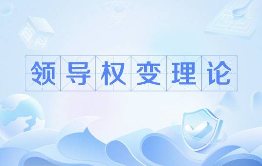 领导权变理论