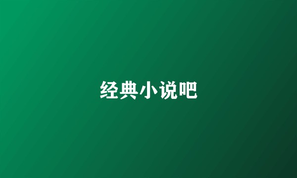 经典小说吧