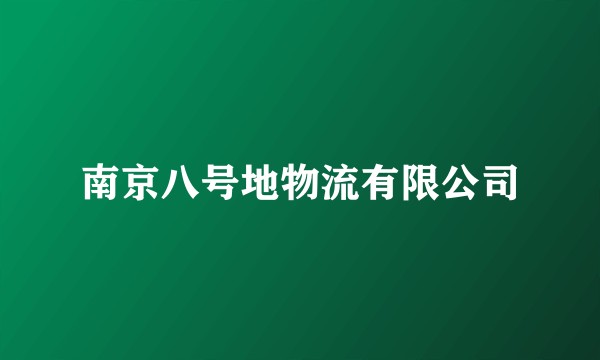 南京八号地物流有限公司
