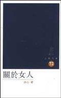 关於女人