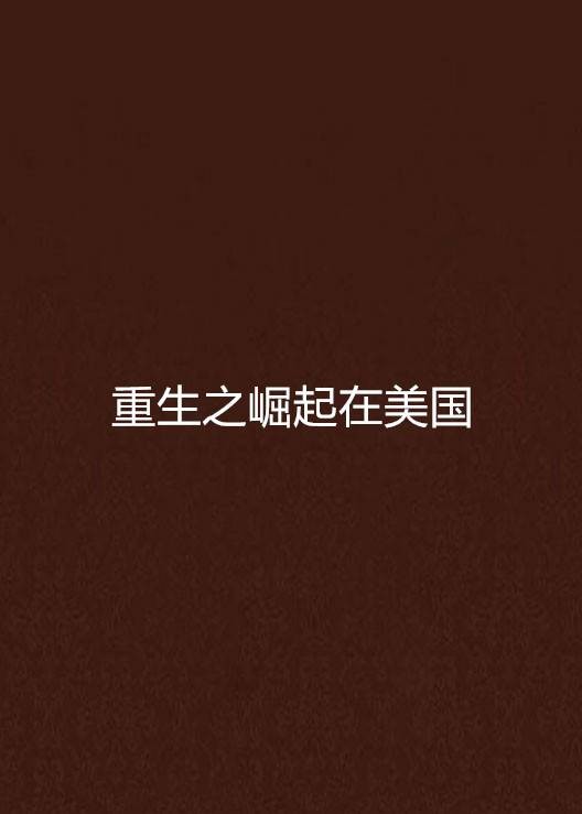 重生之崛起在美国