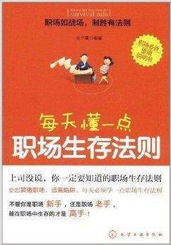 每天懂一点职场生存法则