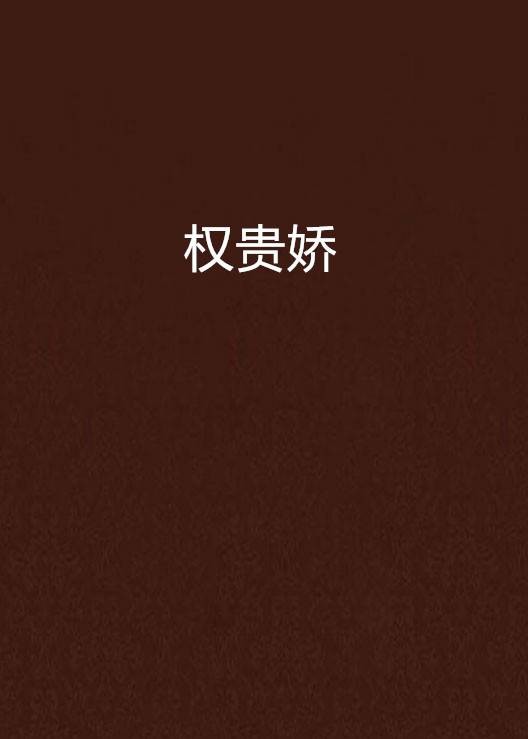 权贵娇