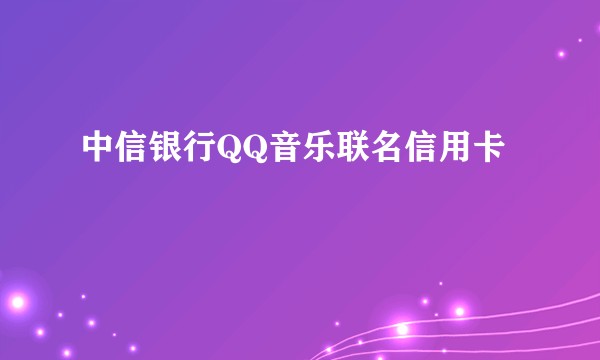 中信银行QQ音乐联名信用卡