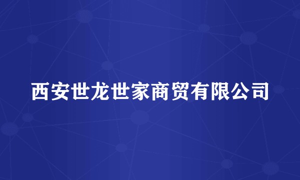 西安世龙世家商贸有限公司