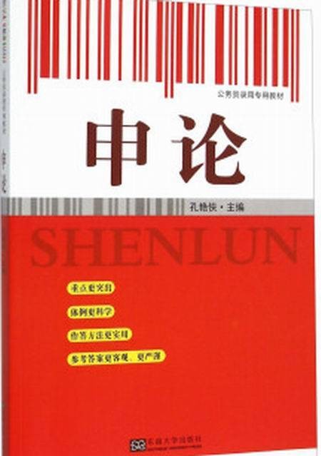 申论（2015年东南大学出版社出版的图书）