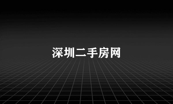 深圳二手房网