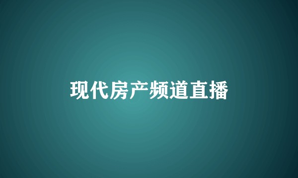 现代房产频道直播