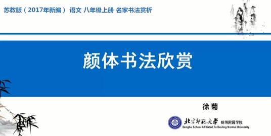 颜体书法欣赏