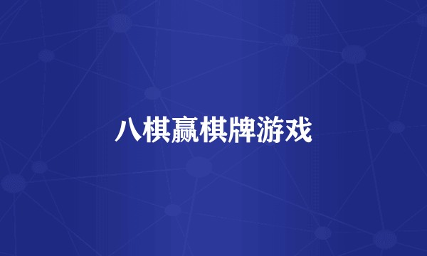 八棋赢棋牌游戏