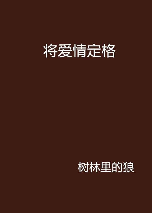 将爱情定格