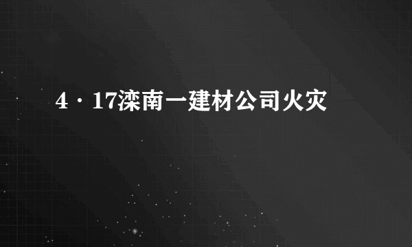 4·17滦南一建材公司火灾